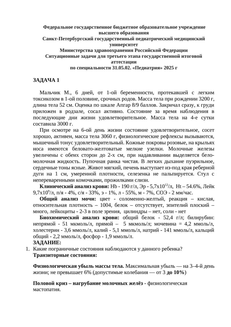 Ситуационные задачи для третьего этапа государственной итоговой аттестации по специальности 31.05.02. «Педиатрия» 2025 г 1