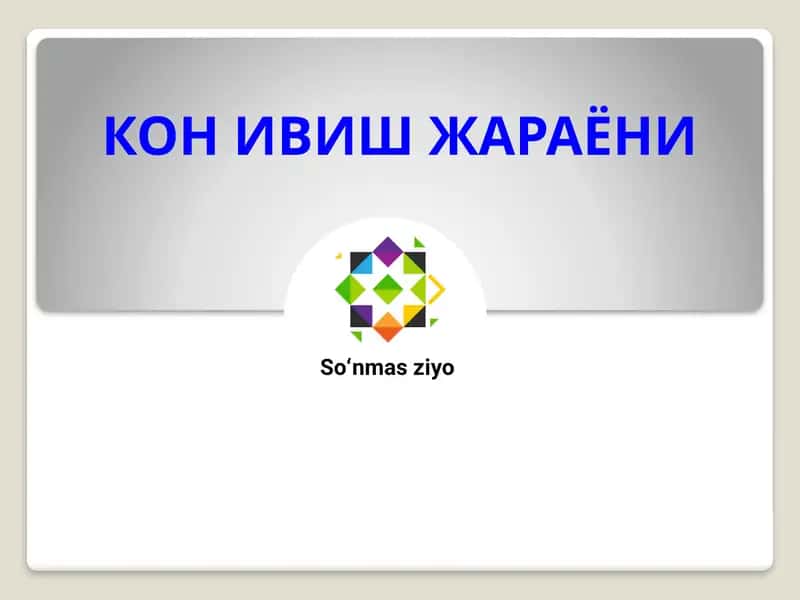 КОН ИВИШ ЖАРАЁНИ 1