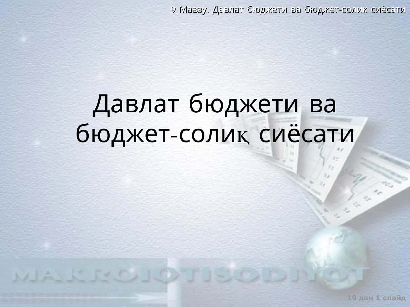 Давлат бюджети 1