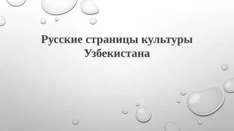 Русские страницы культуры Узбекистана 1