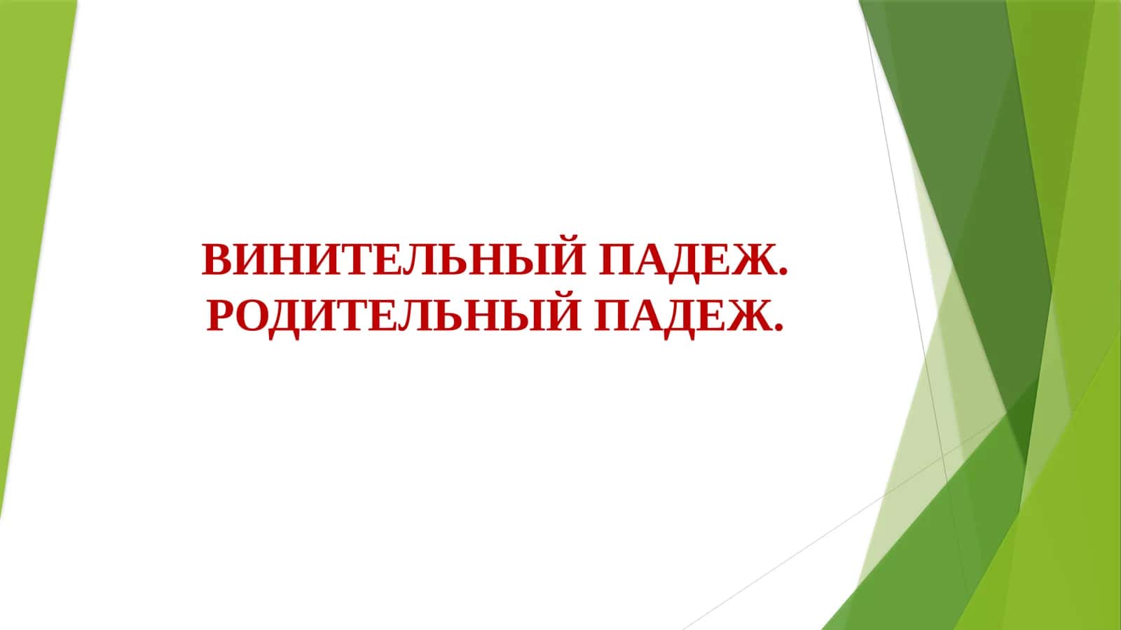 Родительный падеж 1