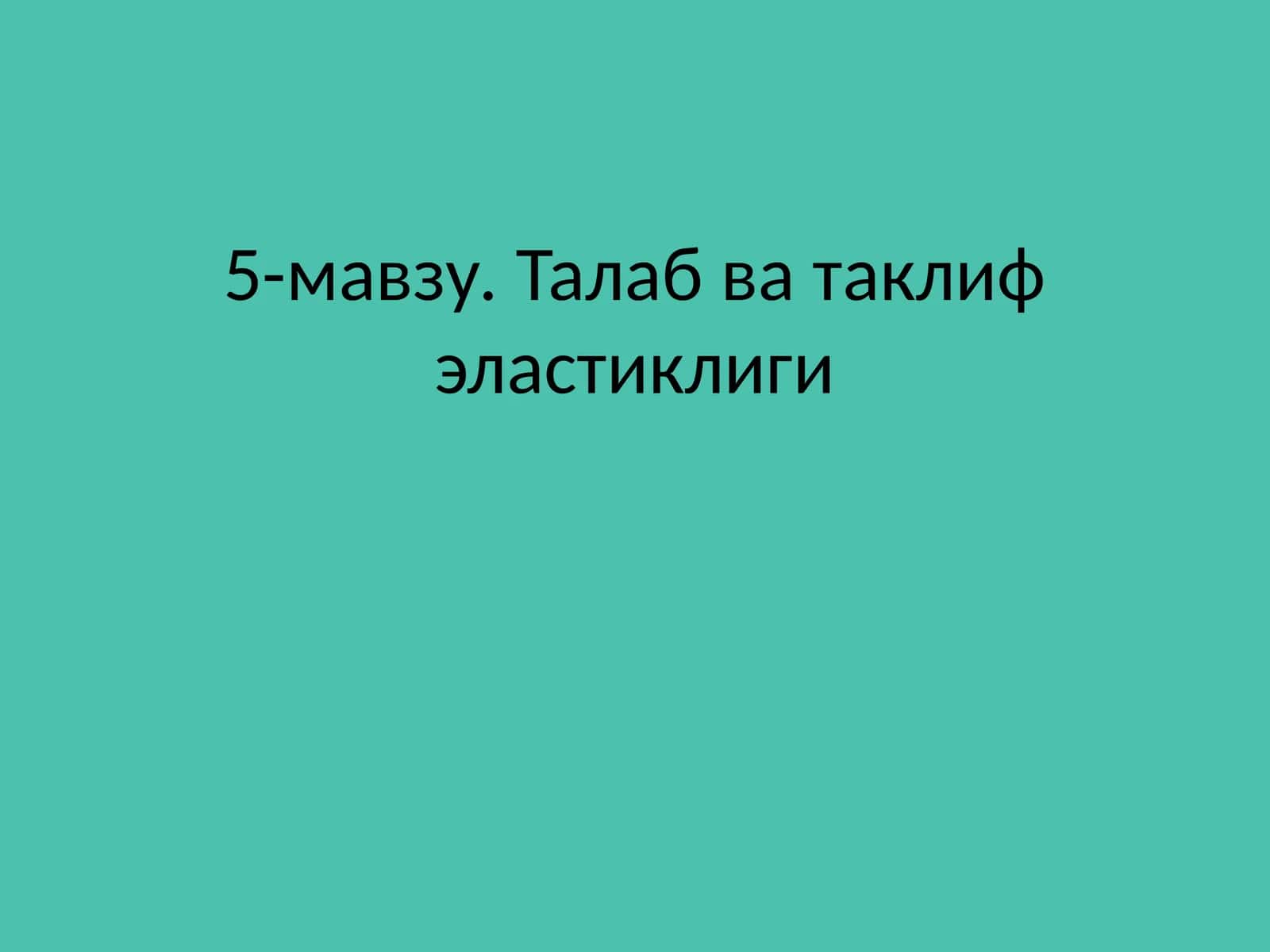 Талаб ва таклиф эластиклиги 1