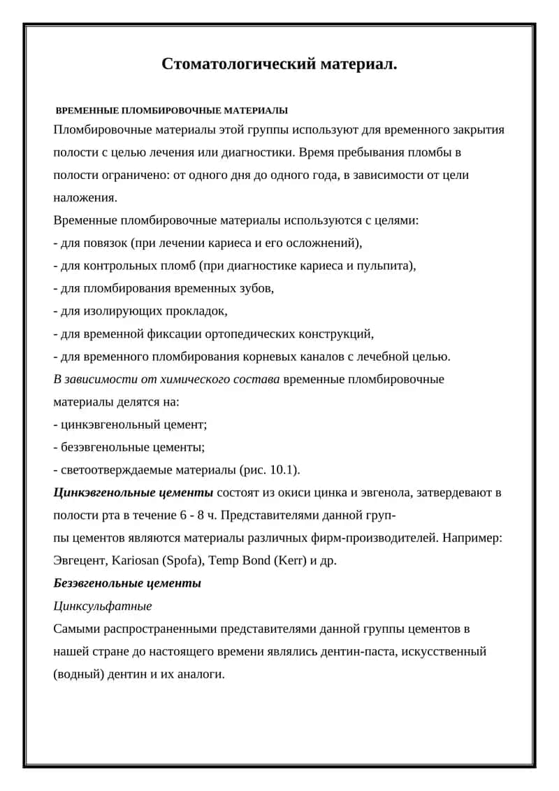 ВРЕМЕННЫЕ ПЛОМБИРОВОЧНЫЕ МАТЕРИАЛЫ 1