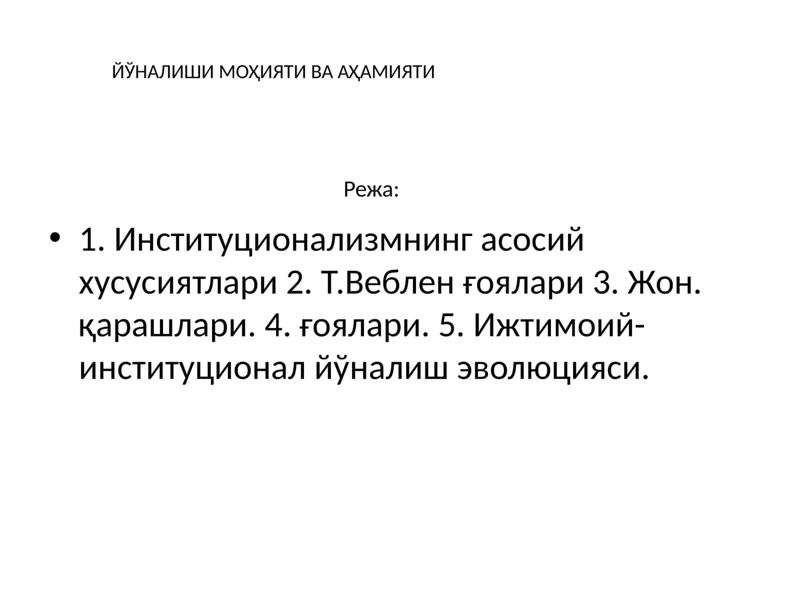 Институционализмнинг асосий хусусиятлари 1