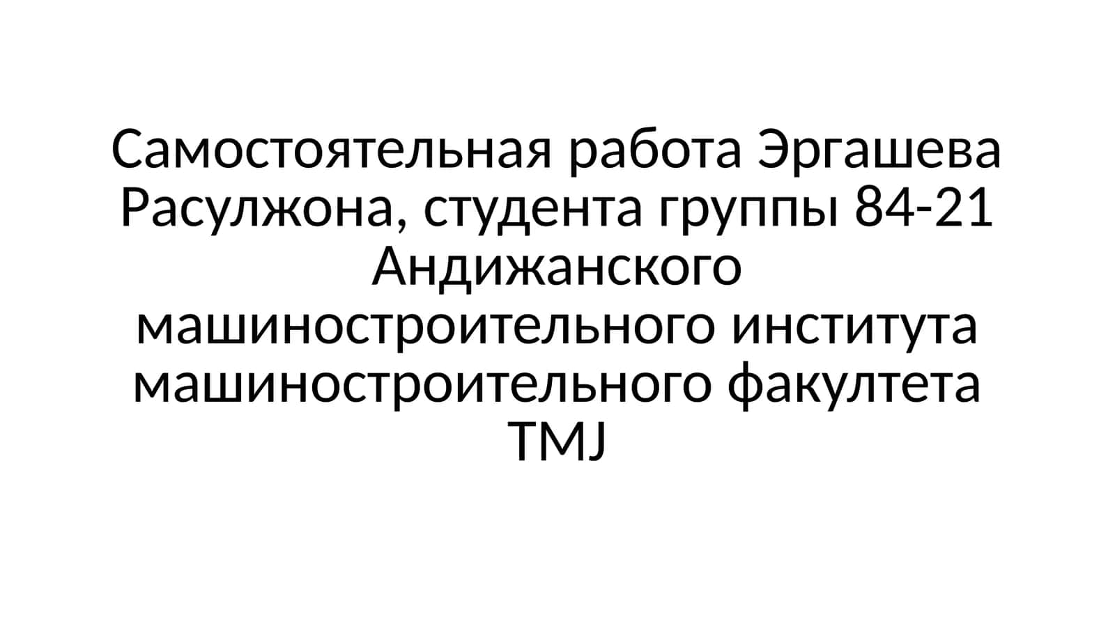 Самостоятельная работа Эргашева Расулжона 1