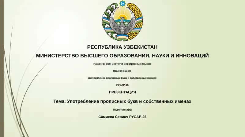Употребление прописных букв и собственных именах 1