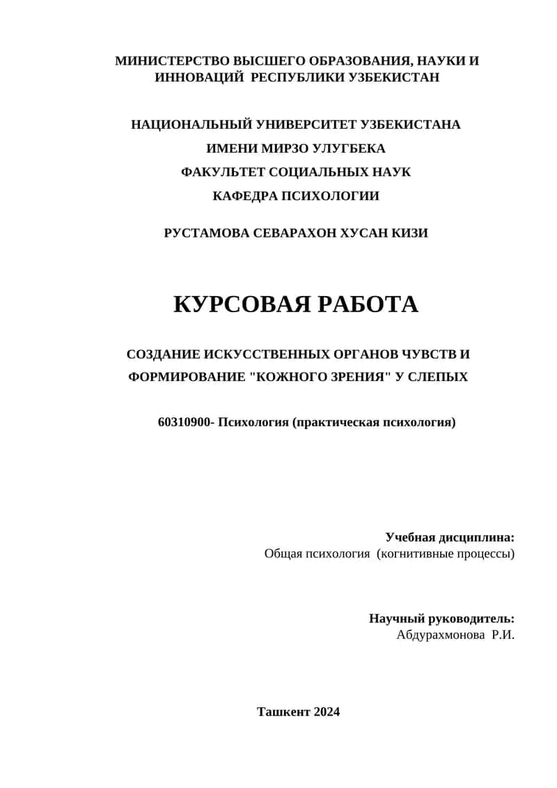 Создание искусственных органов чувств и формирование "Кожного зрения" у слепых 1