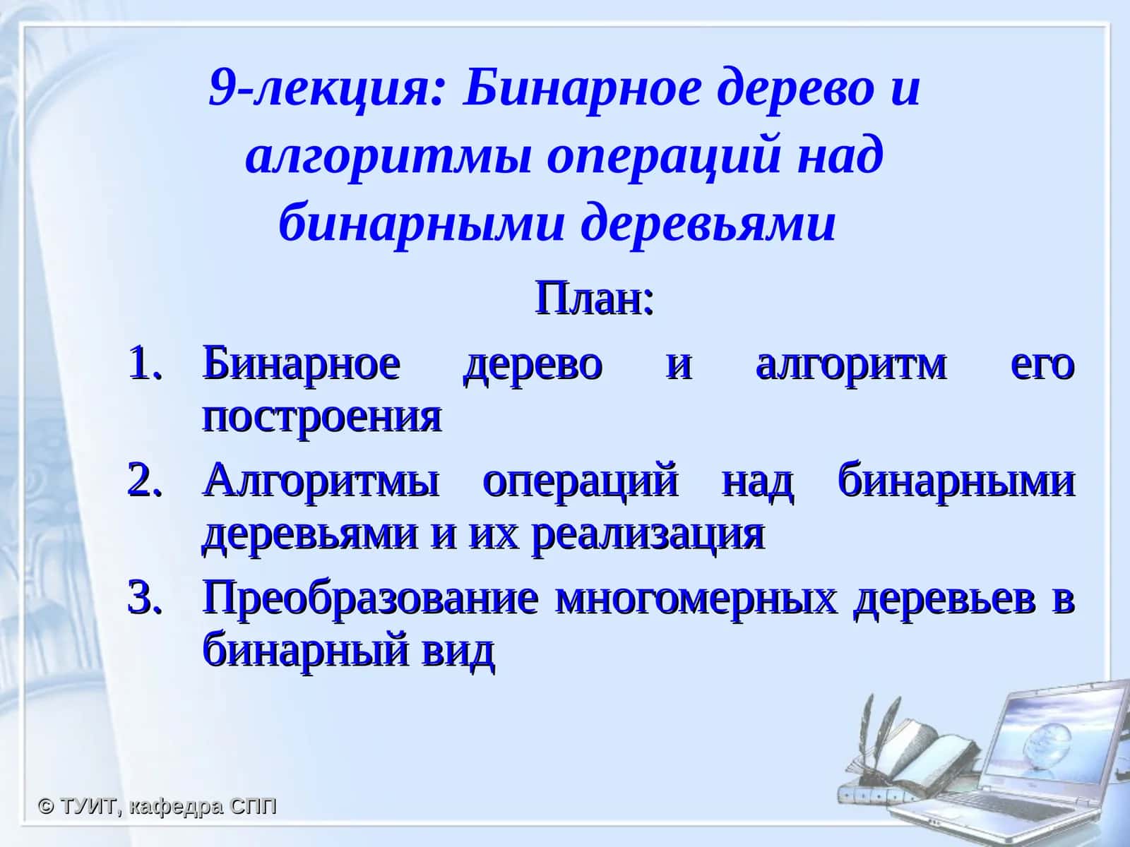 Бинарное дерево и алгоритмы операций над бинарными деревьями 1