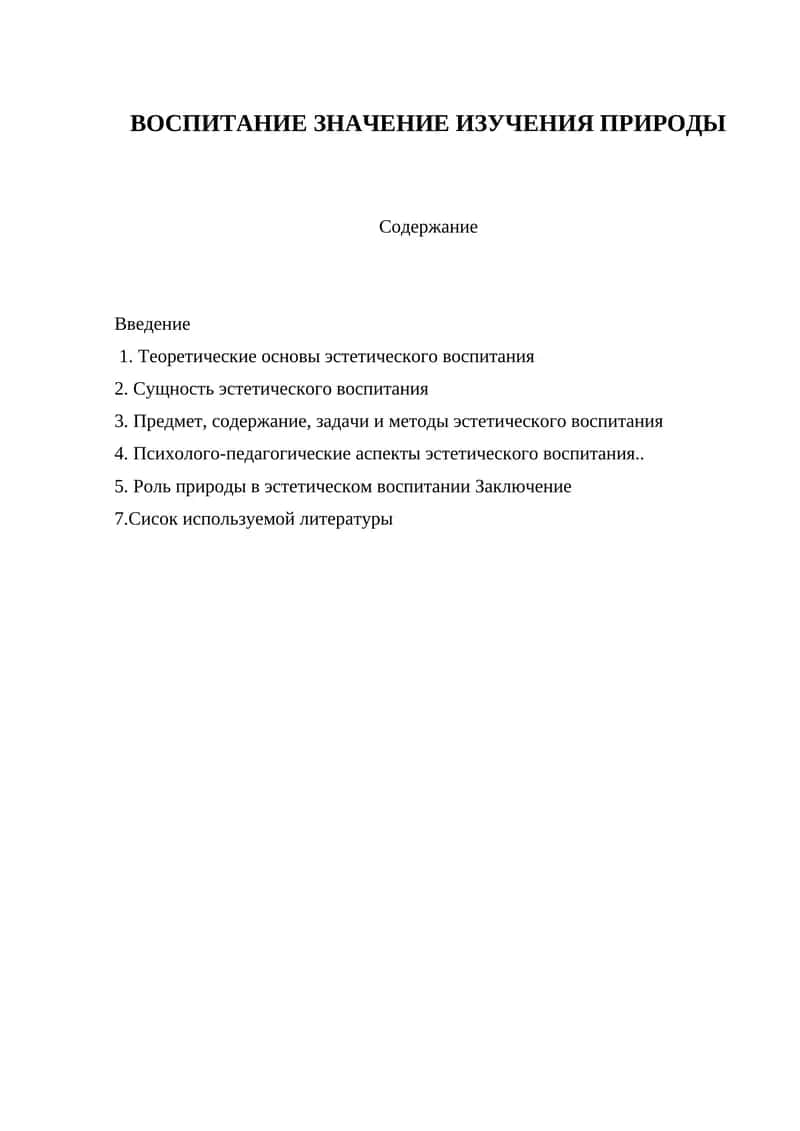 Воспитание значений изучения природы 1
