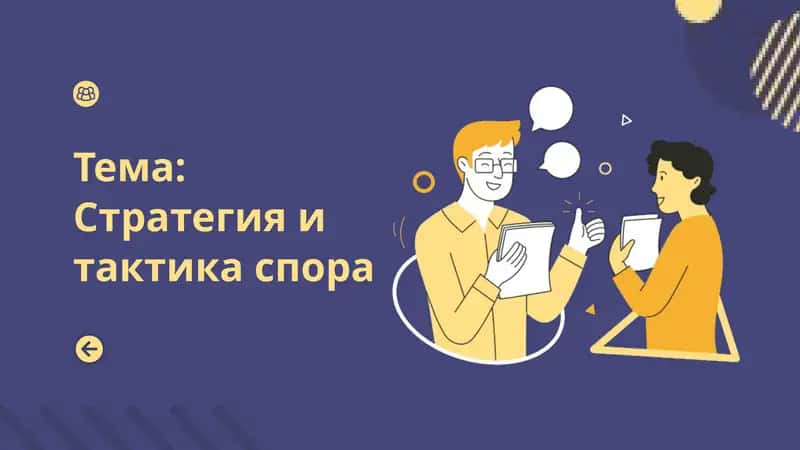 Стратегия и тактика спора 1