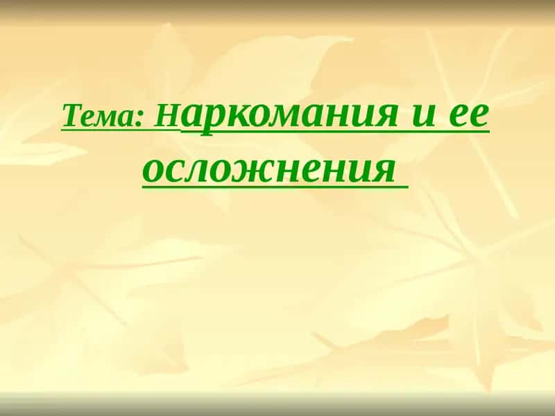 Наркомания и ее осложнения 1