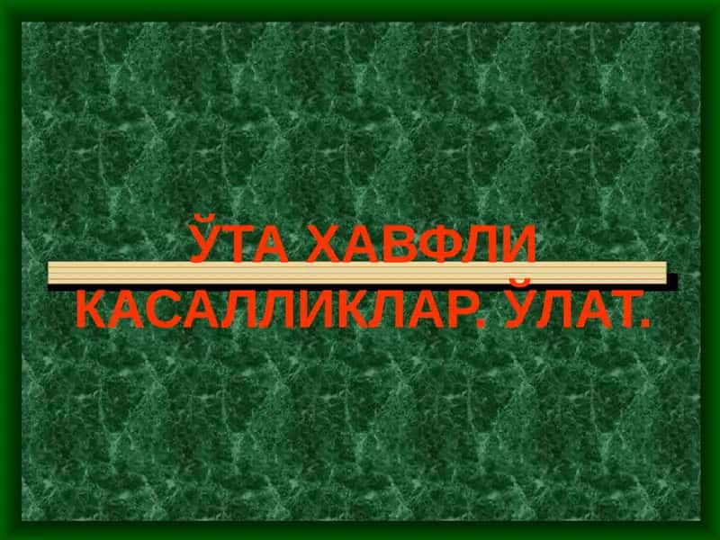 Улат 1