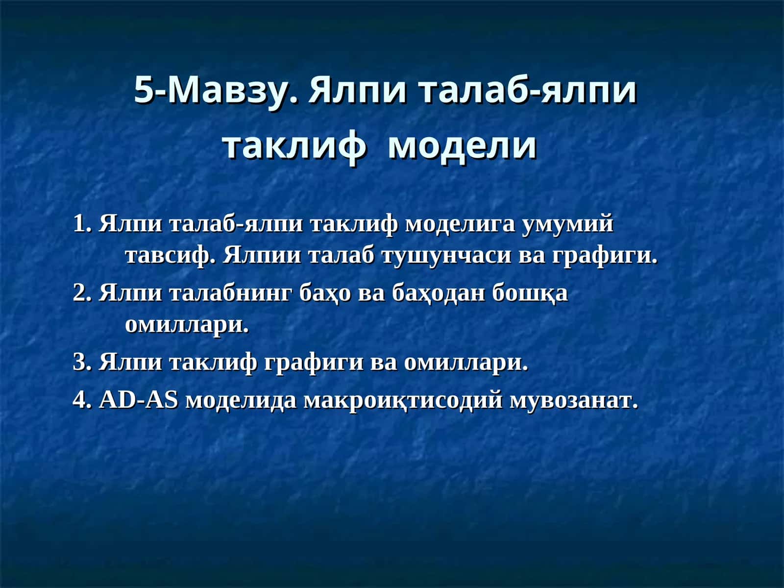Ялпи талаб-ялпи таклифмодели 1