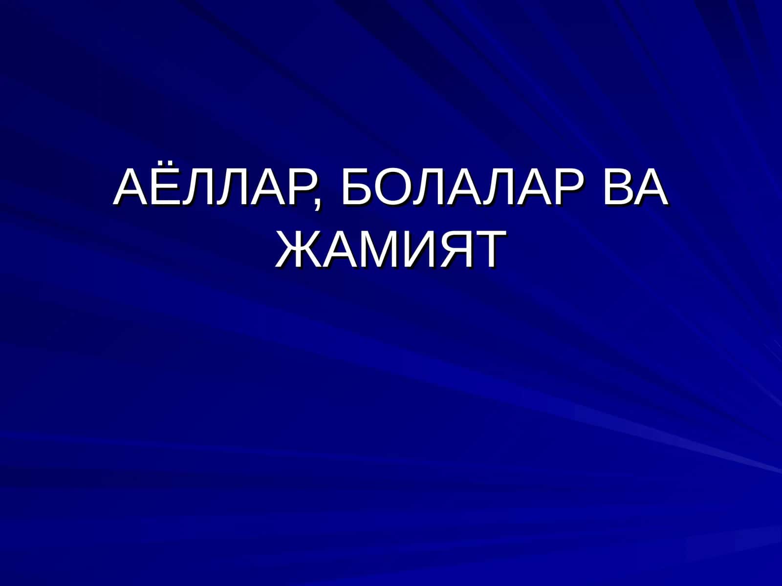 АЁЛЛАР, БОЛАЛАР ВА ЖАМИЯТ 1