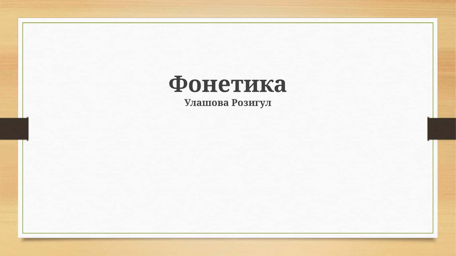 Фонетика 1