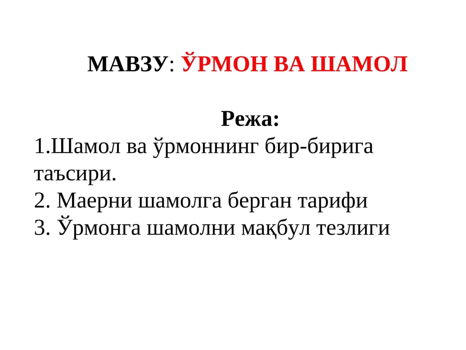 ЎРМОН ВА ШАМОЛ 1