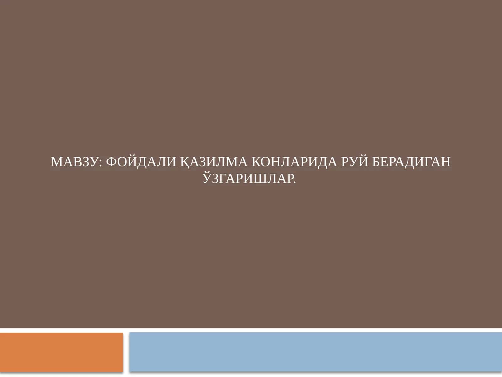 Фойдали қазилма конларида руй берадиган ўзгаришлар. 1