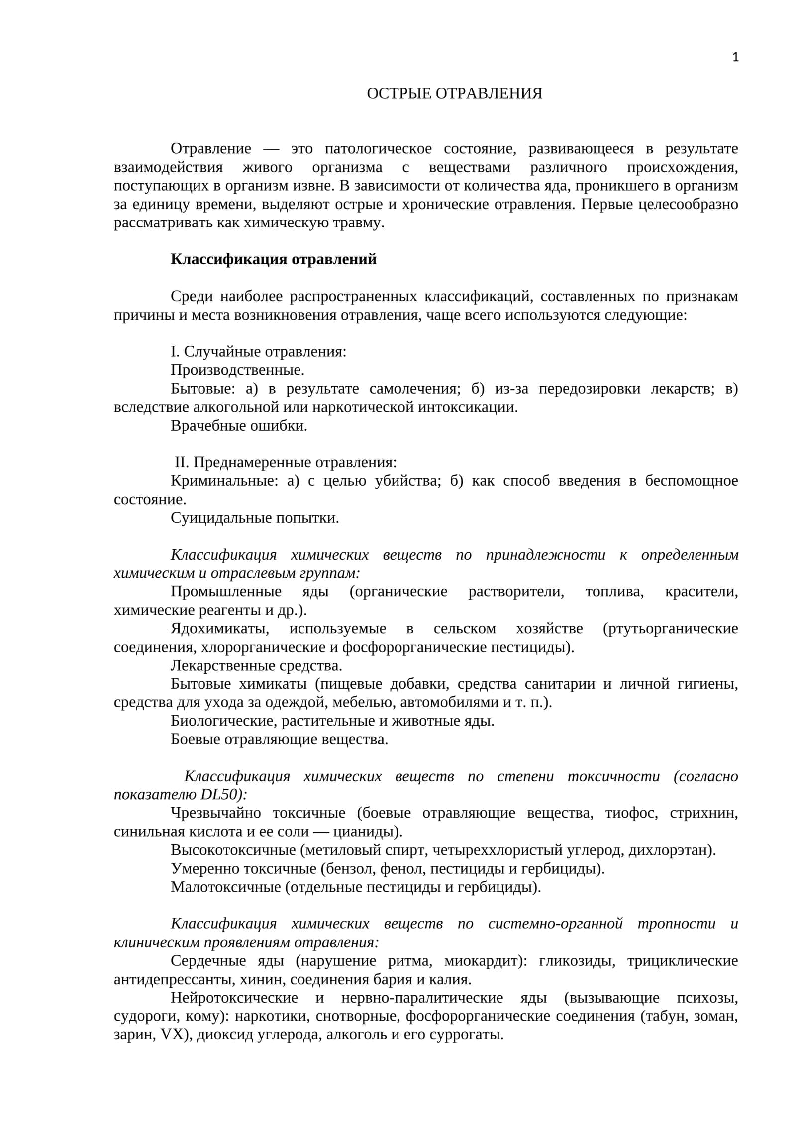 ОСТРЫЕ ОТРАВЛЕНИЯ 1