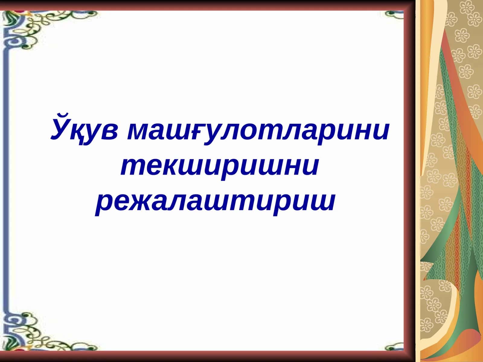Ўқув машғулотларини текширишни режалаштириш 1
