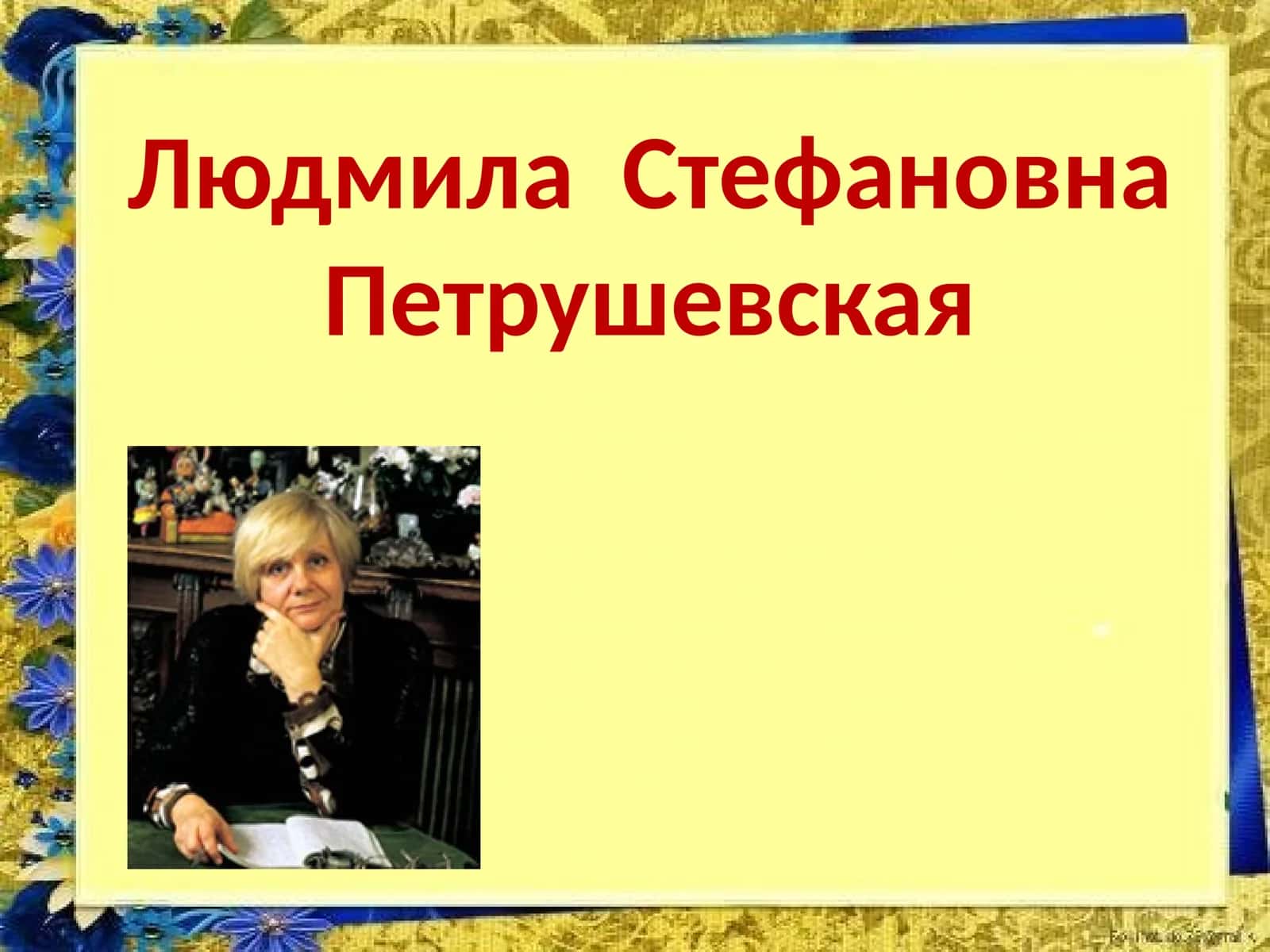 Людмила  Стефановна Петрушевская 1
