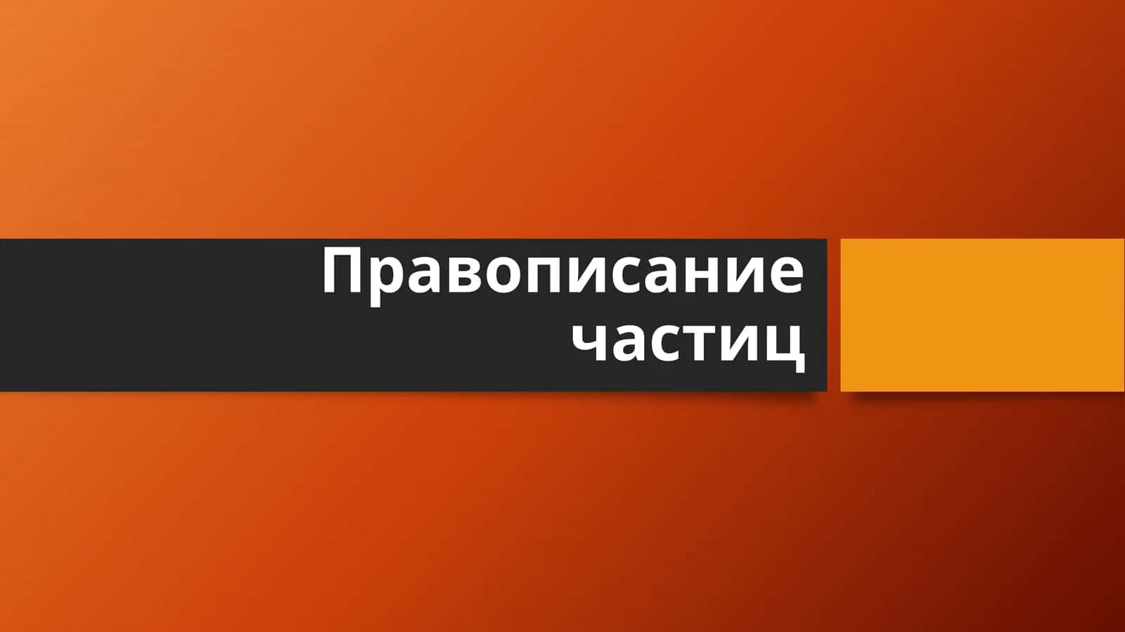 Правописание частиц 1