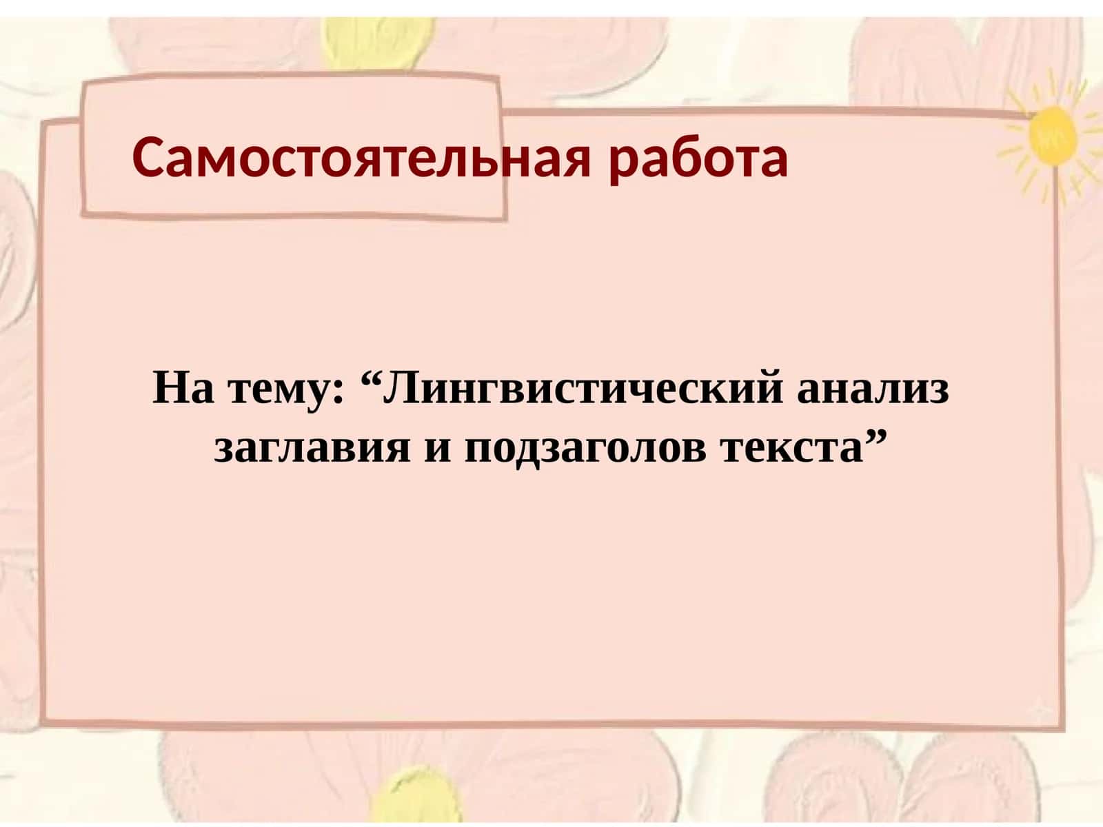 Лингвистический анализ заглавия и подзаголов текста 1