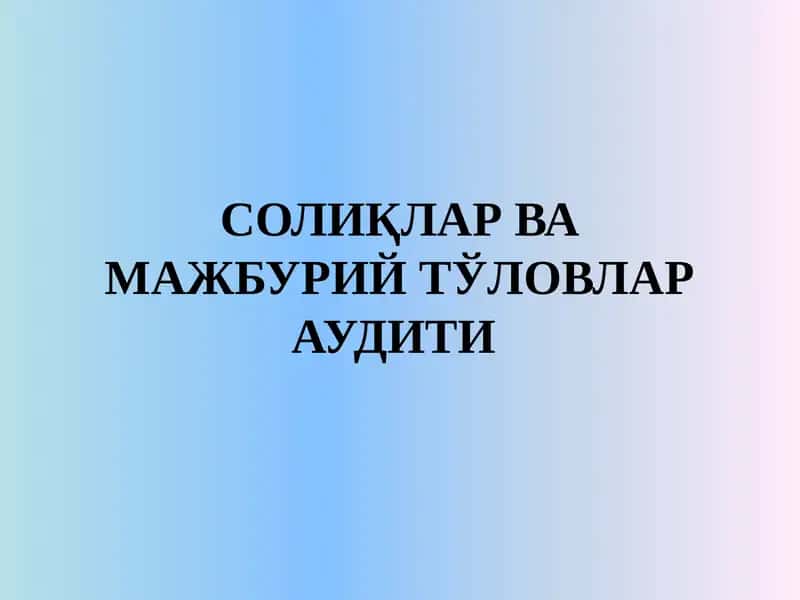 СОЛИҚЛАР ВА МАЖБУРИЙ ТЎЛОВЛАР АУДИТИ 1