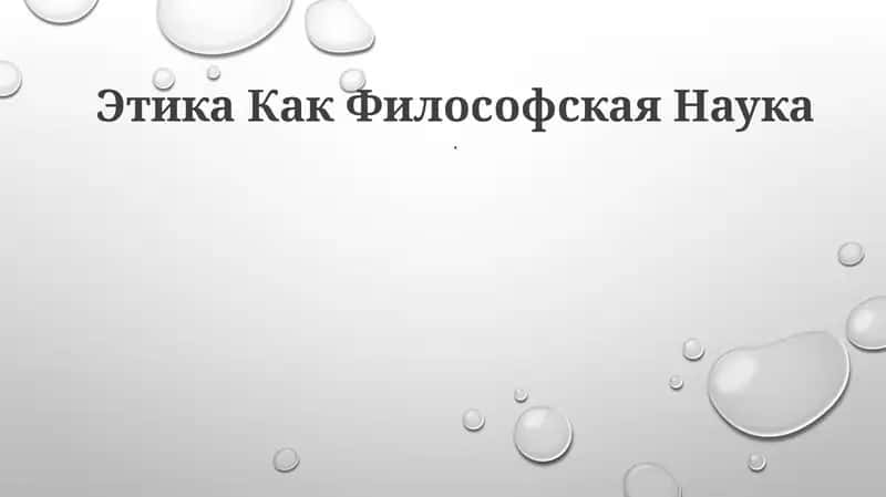 Этика Как Философская Наука 1