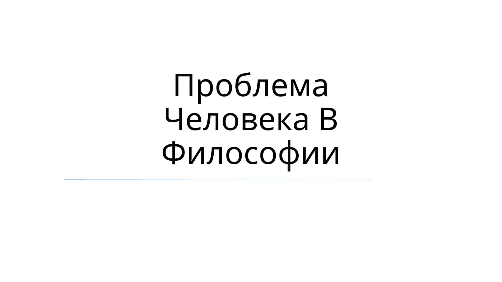 Проблема Человека В Философии 1