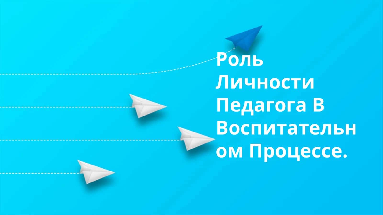 Роль Личности Педагога В Воспитательном Процессе 1