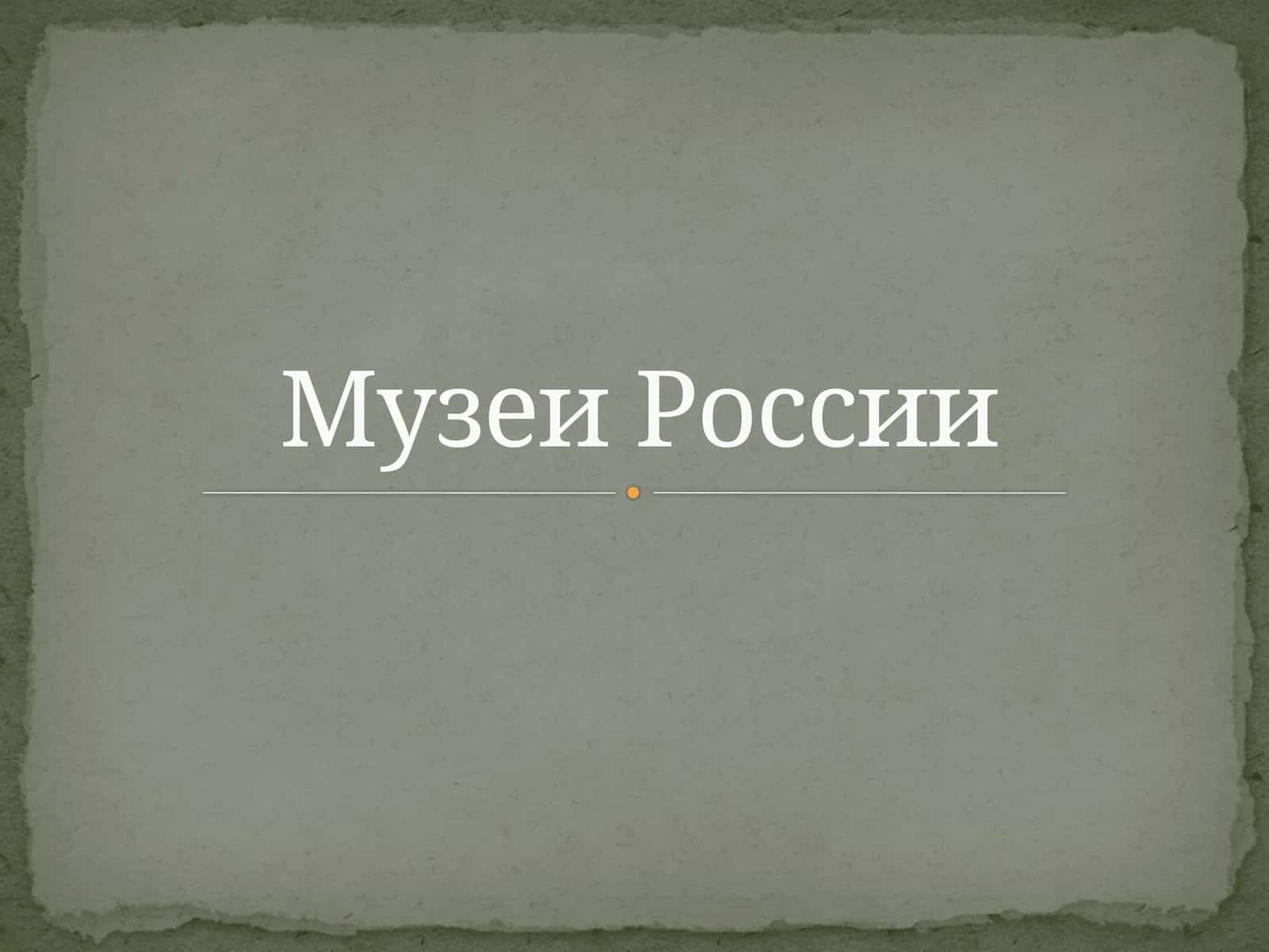 Музеи России 1