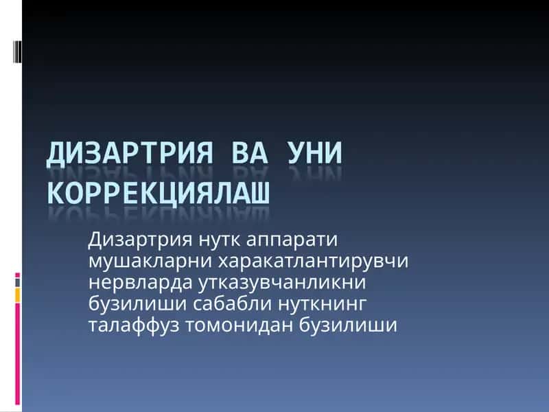 Дизартриянинг келиб чикиш сабаблари 1