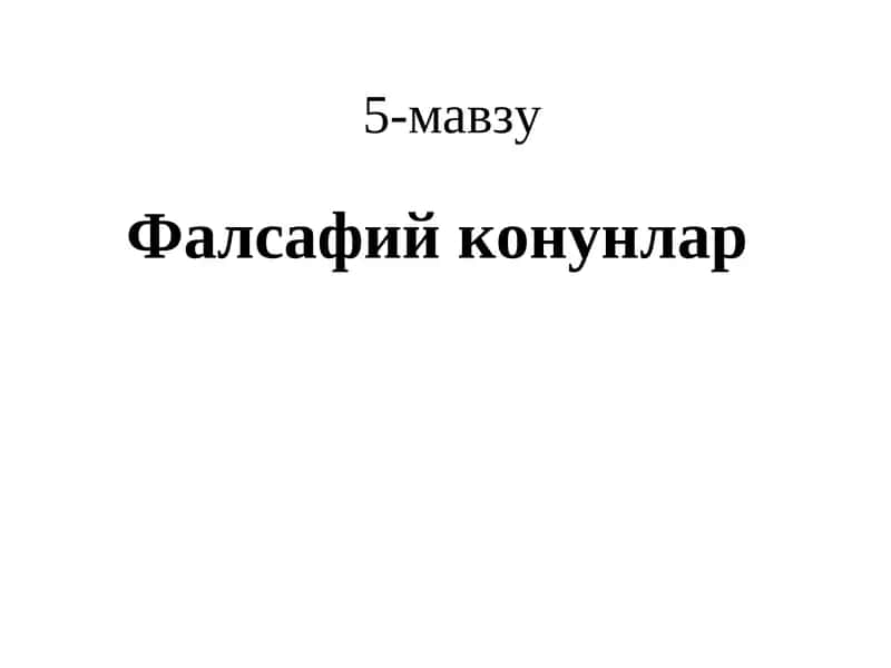 Фалсафийконунлар 1