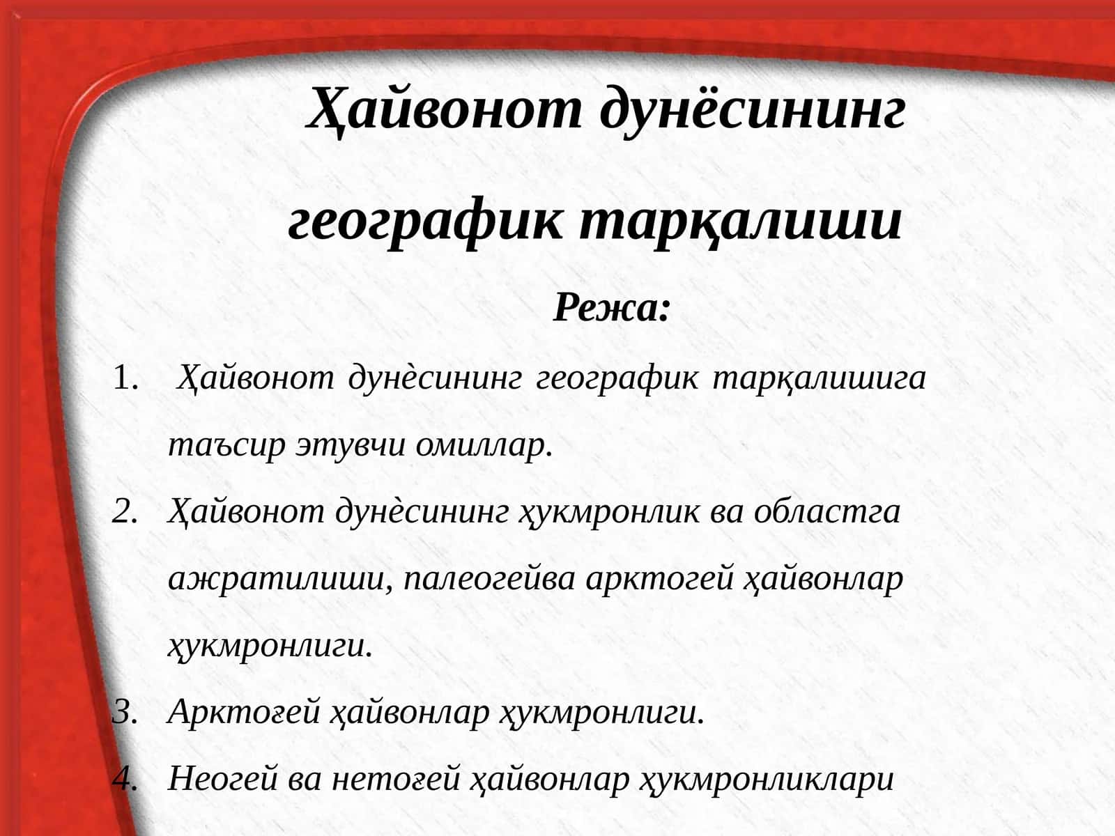 Ҳайвонот дунёсининг географик тарқалиши 1