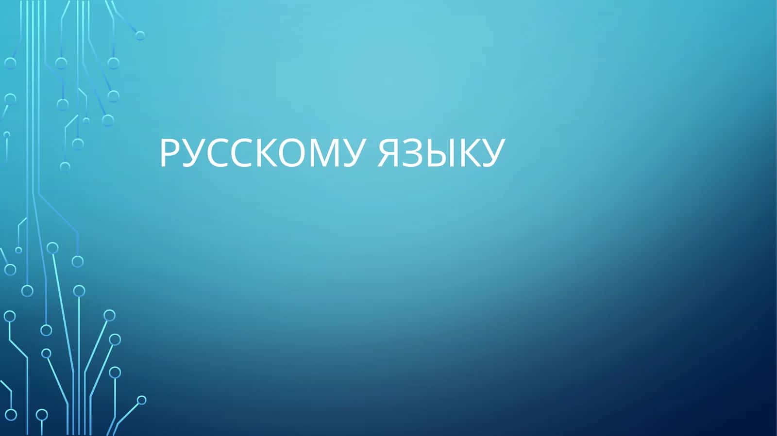 Виды и функции местоимений 1