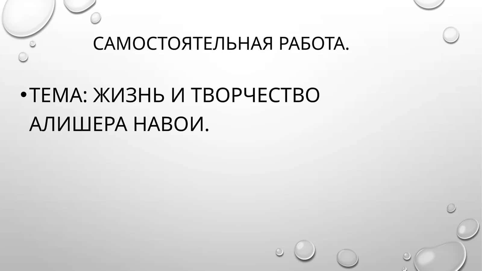 Жизнь и творчество Алишера Навои 1