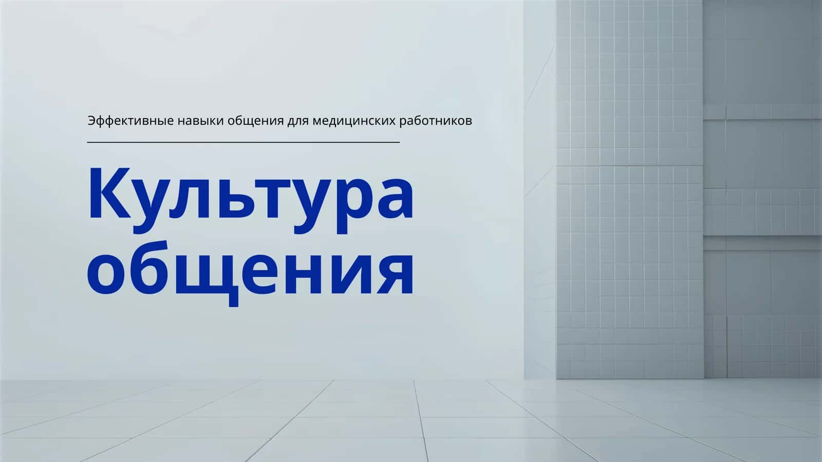Эффективные навыки общения для медицинских работников 1