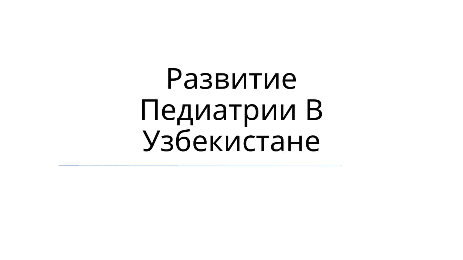 Развитие Педиатрии В Узбекистане 1