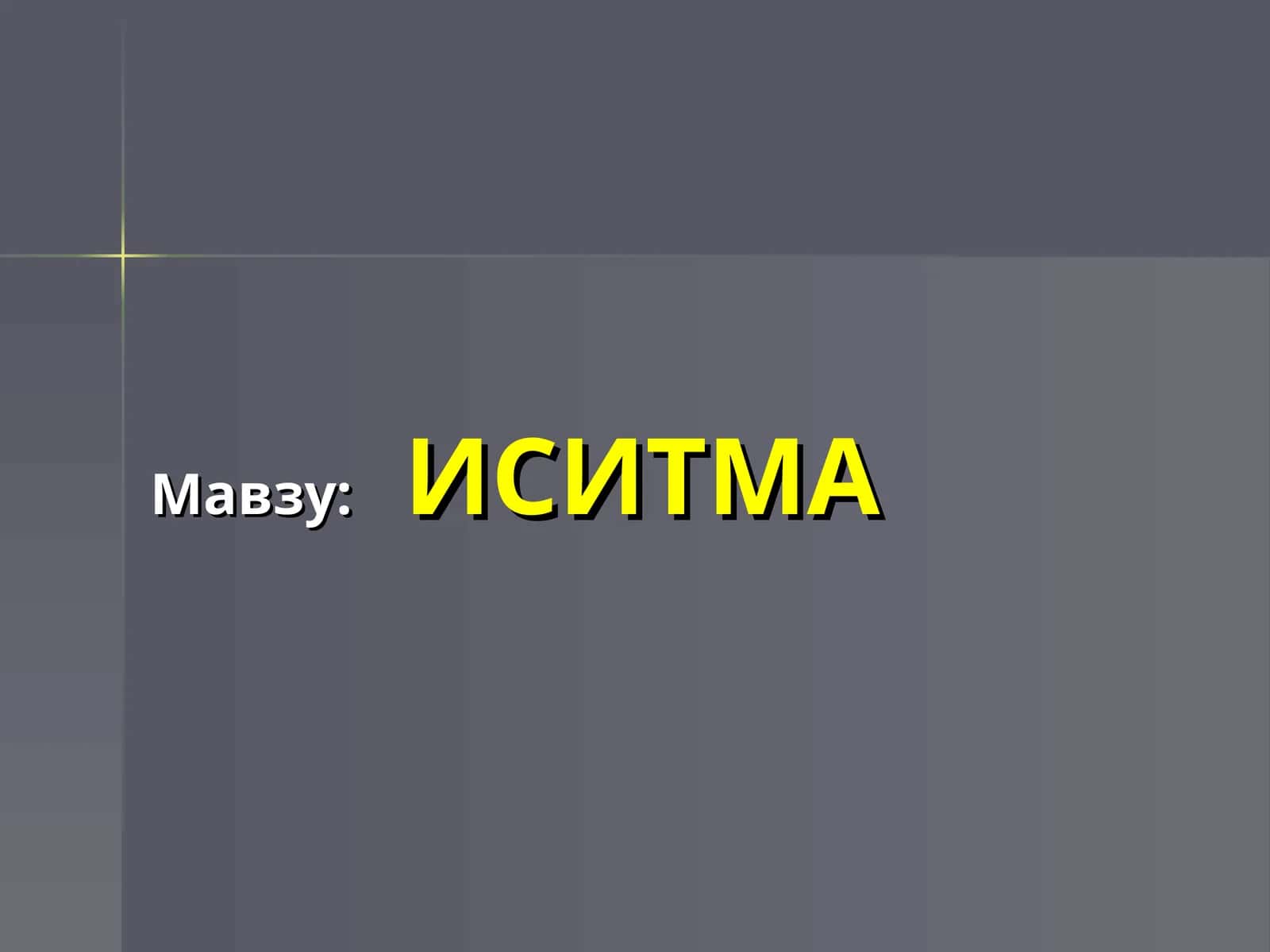 ИСИТМА 1