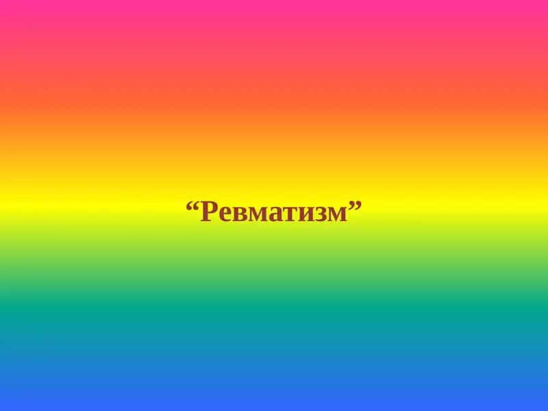 Ревматизм 1