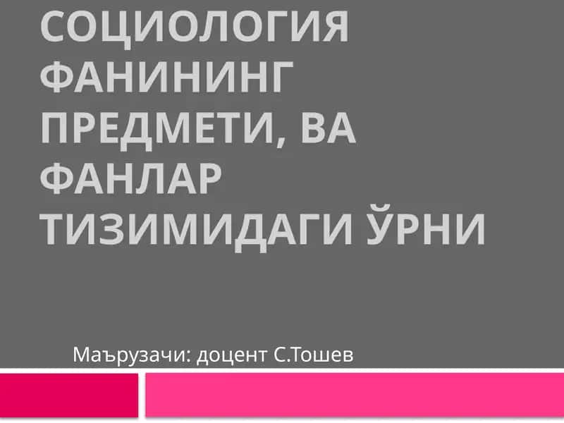 Социология 1