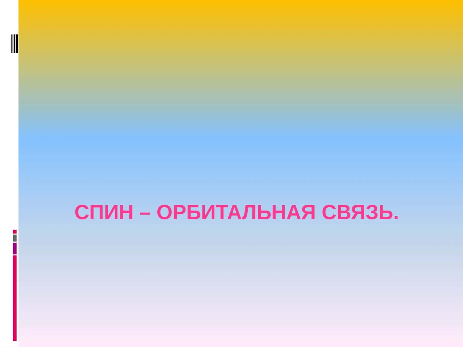 Механизмы взаимодействия в многоэлектронном атоме 1