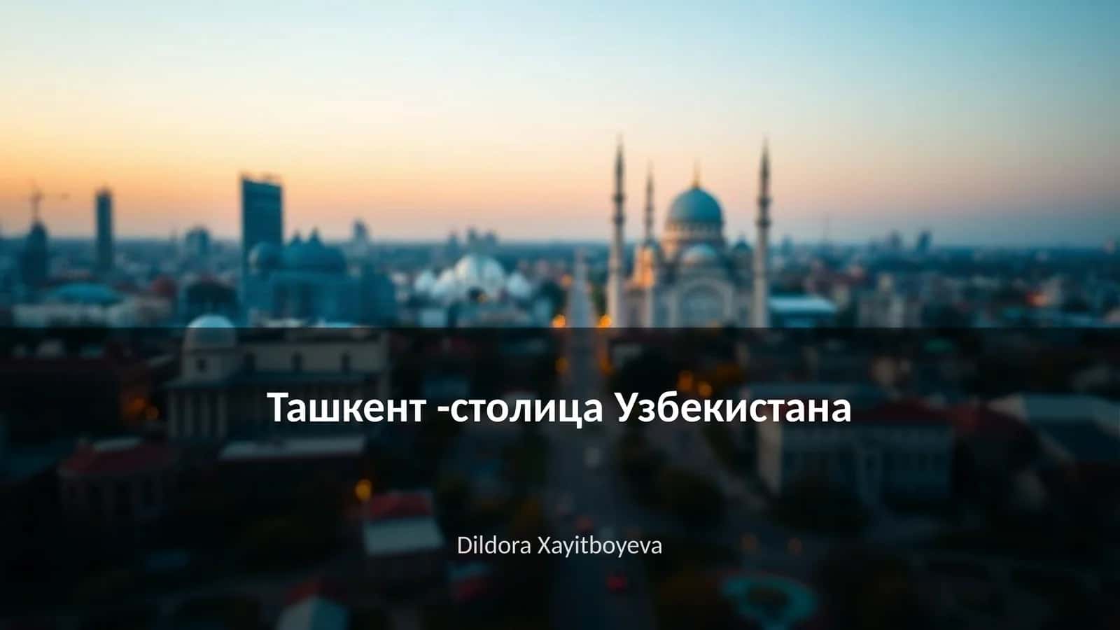 Ташкент -столица Узбекистана 1