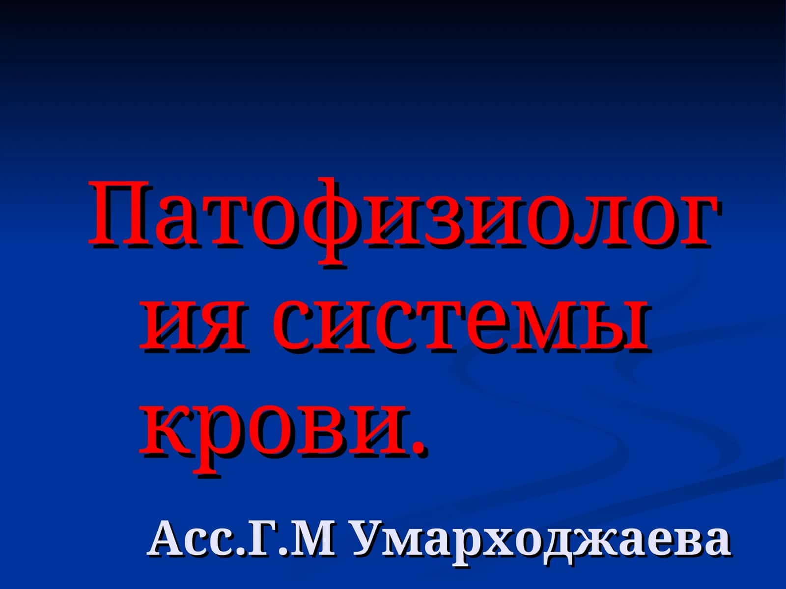 Патофизиология системы крови 1