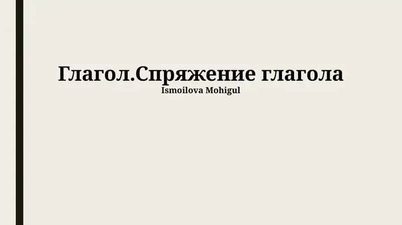 Глагол.Спряжение глагола 1
