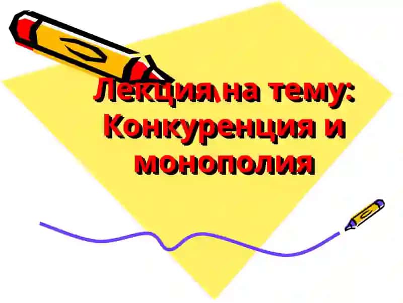 Лекция на тему: Конкуренция и монополия