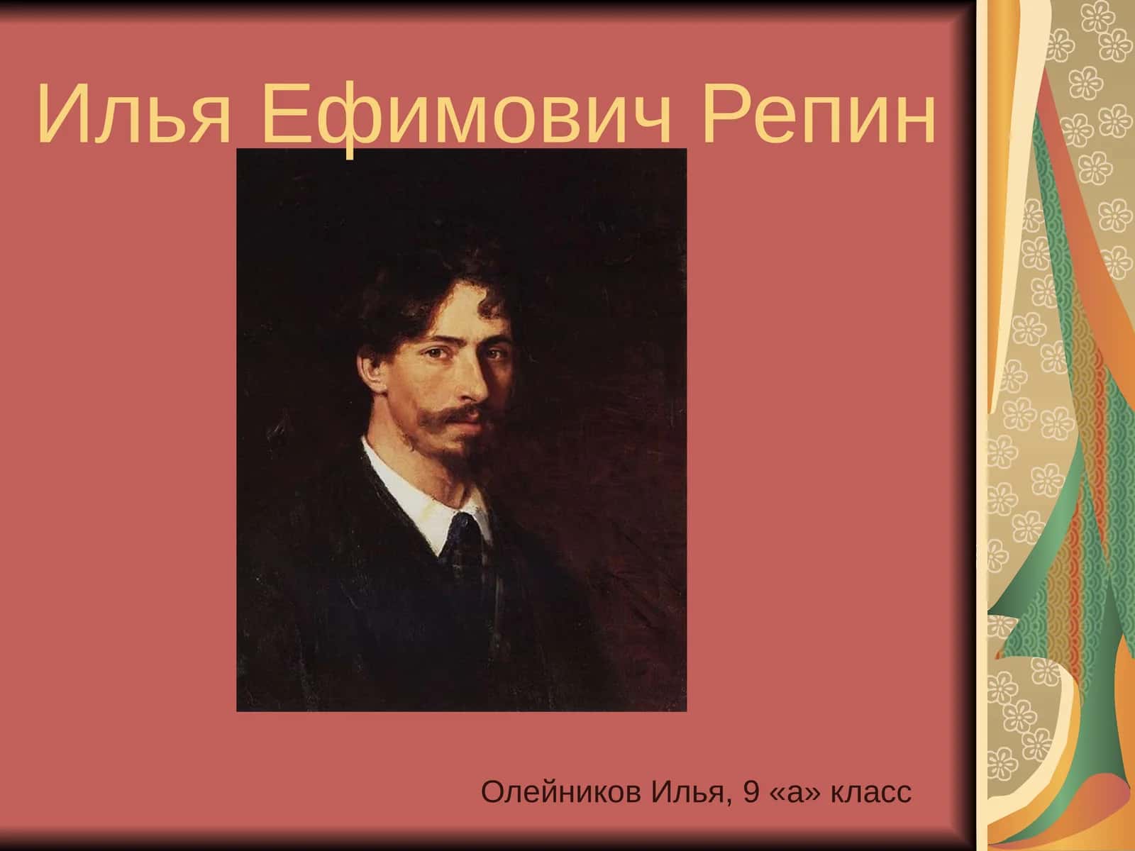 Илья Ефимович Репин 1