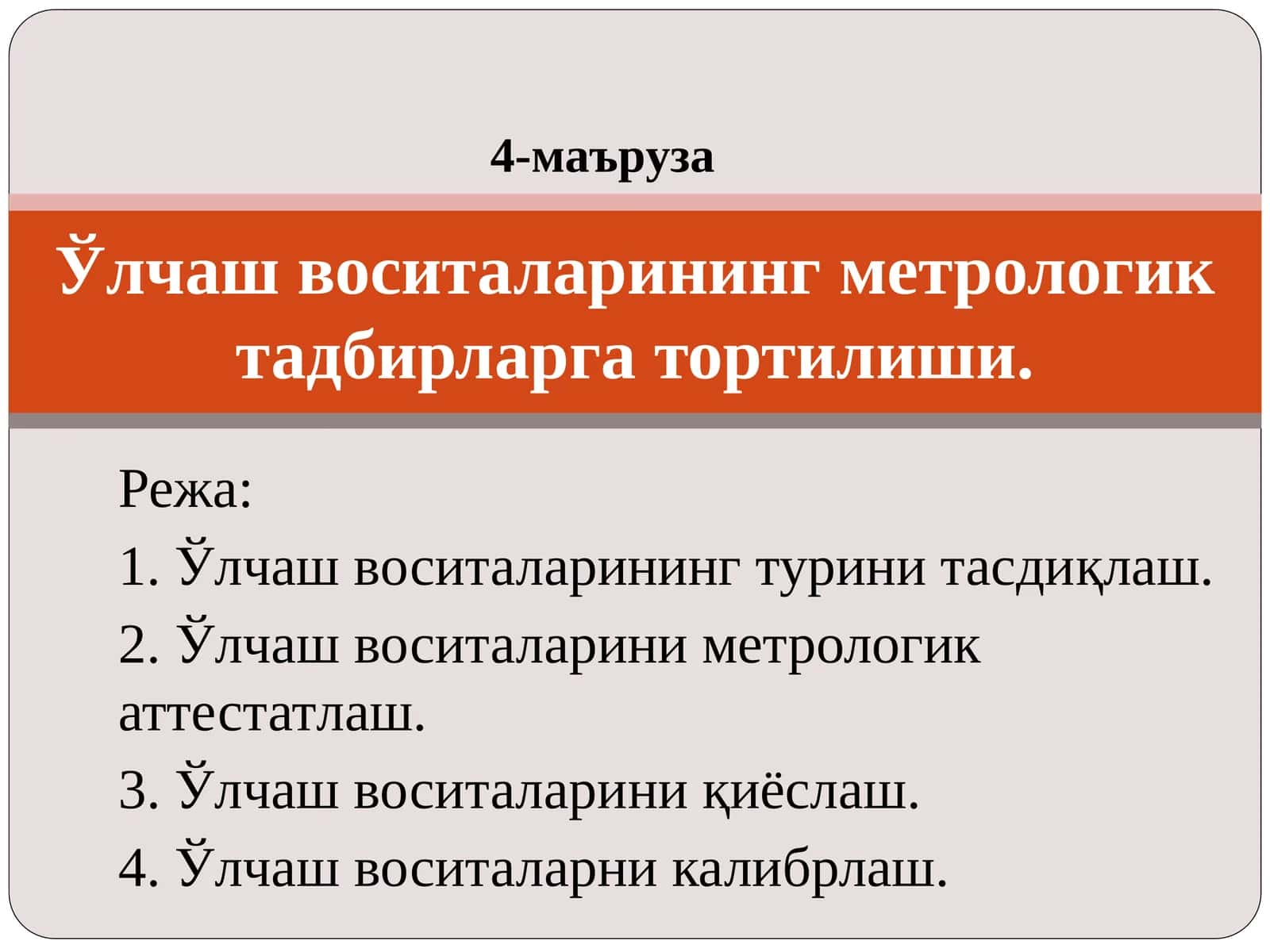 Ўлчаш воситаларининг турини тасдиқлаш 1