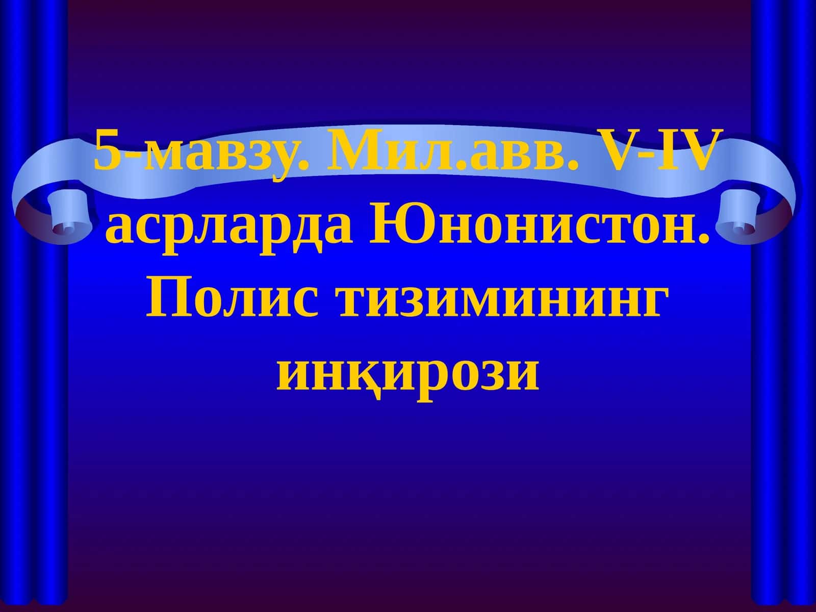 Мил.авв. V-IV асрларда Юнонистон. Полис тизимининг инқирози 1
