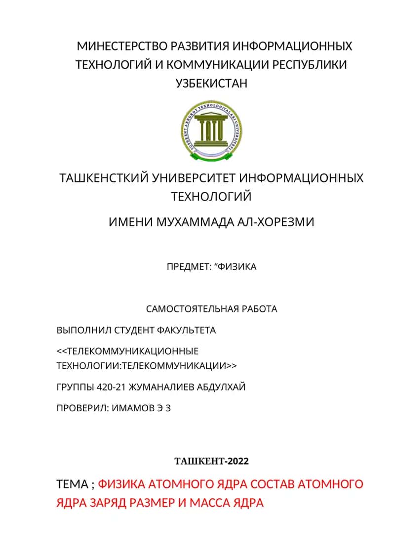 ФИЗИКА АТОМНОГО ЯДРА 1